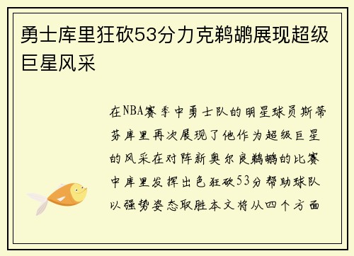 勇士库里狂砍53分力克鹈鹕展现超级巨星风采