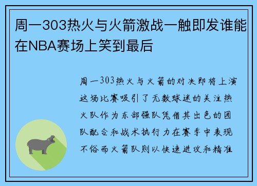 周一303热火与火箭激战一触即发谁能在NBA赛场上笑到最后