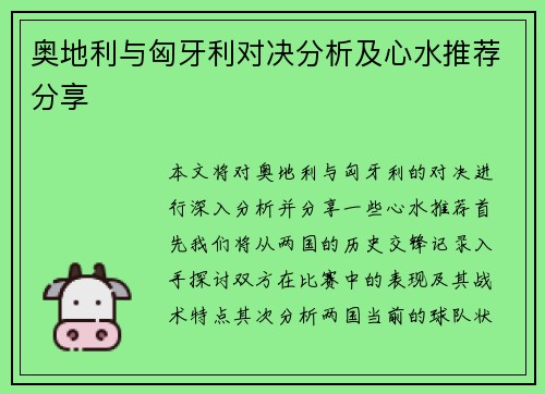 奥地利与匈牙利对决分析及心水推荐分享