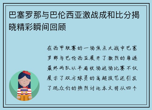 巴塞罗那与巴伦西亚激战成和比分揭晓精彩瞬间回顾