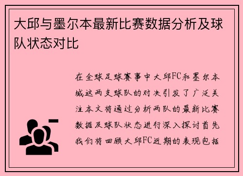 大邱与墨尔本最新比赛数据分析及球队状态对比