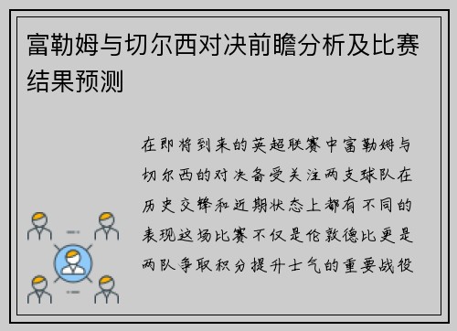 富勒姆与切尔西对决前瞻分析及比赛结果预测