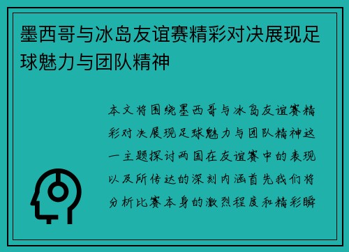墨西哥与冰岛友谊赛精彩对决展现足球魅力与团队精神