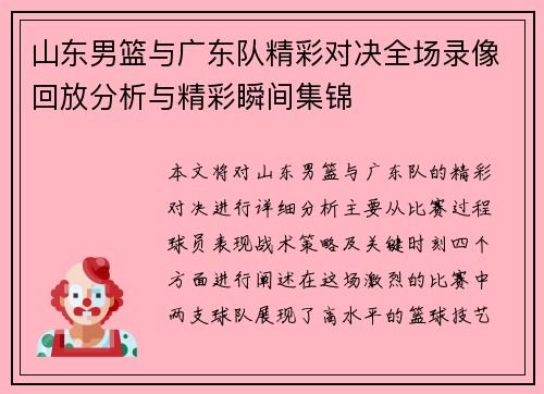 山东男篮与广东队精彩对决全场录像回放分析与精彩瞬间集锦