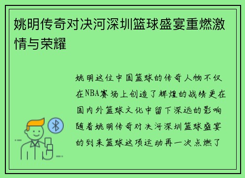 姚明传奇对决河深圳篮球盛宴重燃激情与荣耀