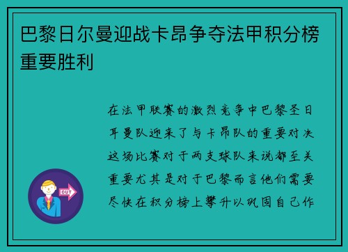 巴黎日尔曼迎战卡昂争夺法甲积分榜重要胜利
