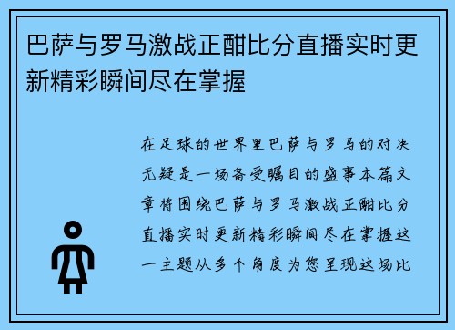 巴萨与罗马激战正酣比分直播实时更新精彩瞬间尽在掌握