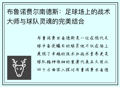 布鲁诺费尔南德斯：足球场上的战术大师与球队灵魂的完美结合