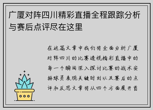 广厦对阵四川精彩直播全程跟踪分析与赛后点评尽在这里