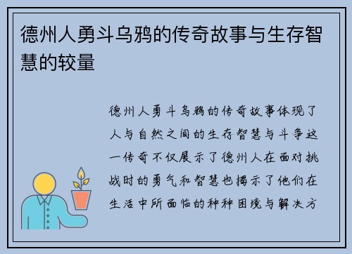 德州人勇斗乌鸦的传奇故事与生存智慧的较量