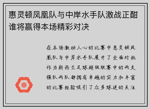 惠灵顿凤凰队与中岸水手队激战正酣谁将赢得本场精彩对决