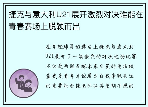捷克与意大利U21展开激烈对决谁能在青春赛场上脱颖而出