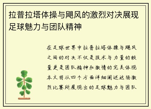 拉普拉塔体操与飓风的激烈对决展现足球魅力与团队精神