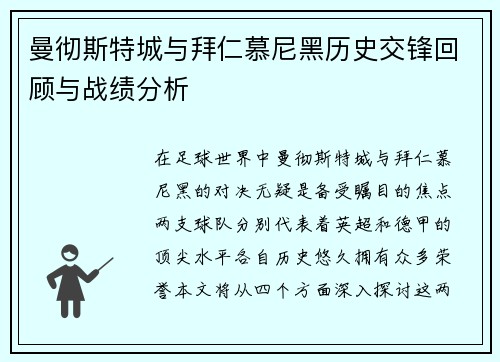 曼彻斯特城与拜仁慕尼黑历史交锋回顾与战绩分析