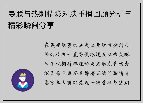 曼联与热刺精彩对决重播回顾分析与精彩瞬间分享