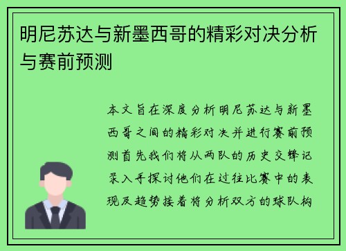 明尼苏达与新墨西哥的精彩对决分析与赛前预测