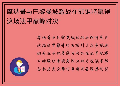 摩纳哥与巴黎曼城激战在即谁将赢得这场法甲巅峰对决