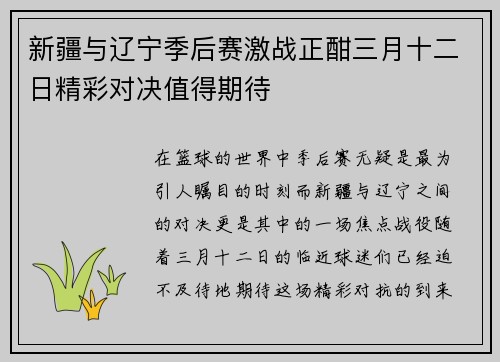 新疆与辽宁季后赛激战正酣三月十二日精彩对决值得期待