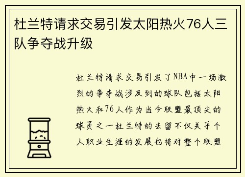 杜兰特请求交易引发太阳热火76人三队争夺战升级