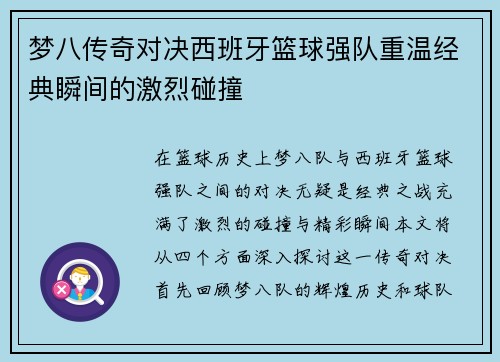 梦八传奇对决西班牙篮球强队重温经典瞬间的激烈碰撞