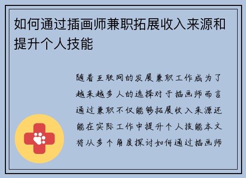 如何通过插画师兼职拓展收入来源和提升个人技能