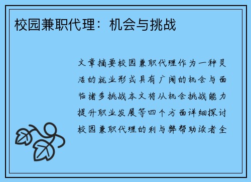 校园兼职代理：机会与挑战