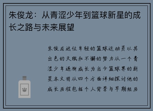 朱俊龙：从青涩少年到篮球新星的成长之路与未来展望