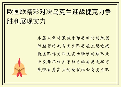 欧国联精彩对决乌克兰迎战捷克力争胜利展现实力